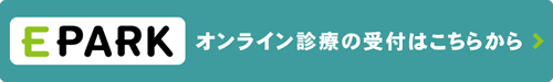 オンライン診療受付はこちら